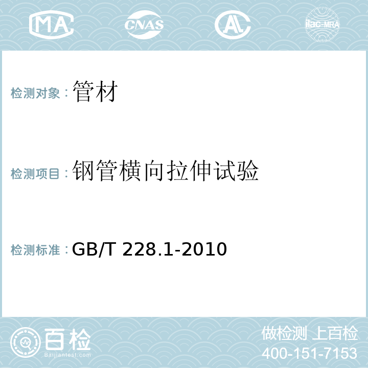 钢管横向拉伸试验 金属材料 拉伸试验 第1部分：室温试验方法GB/T 228.1-2010