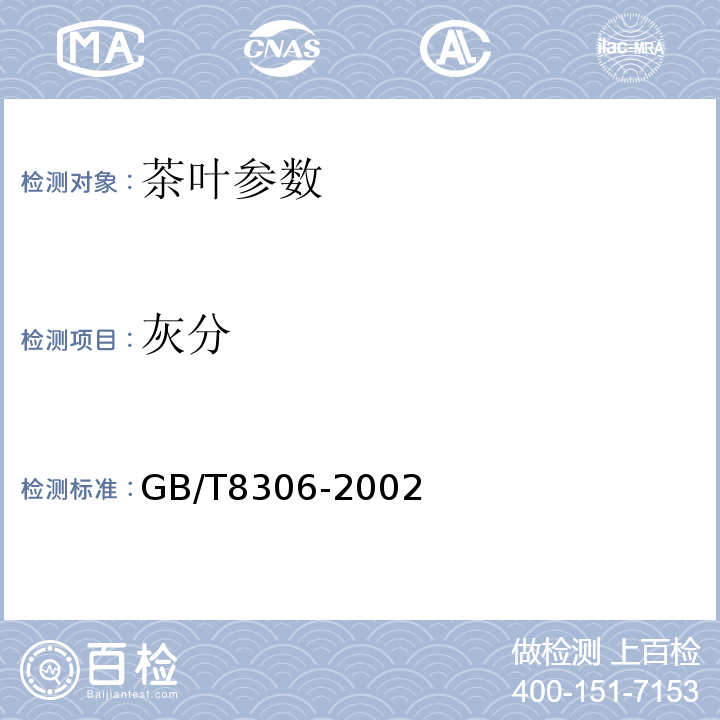 灰分 GB/T 8306-2002 茶 总灰分测定