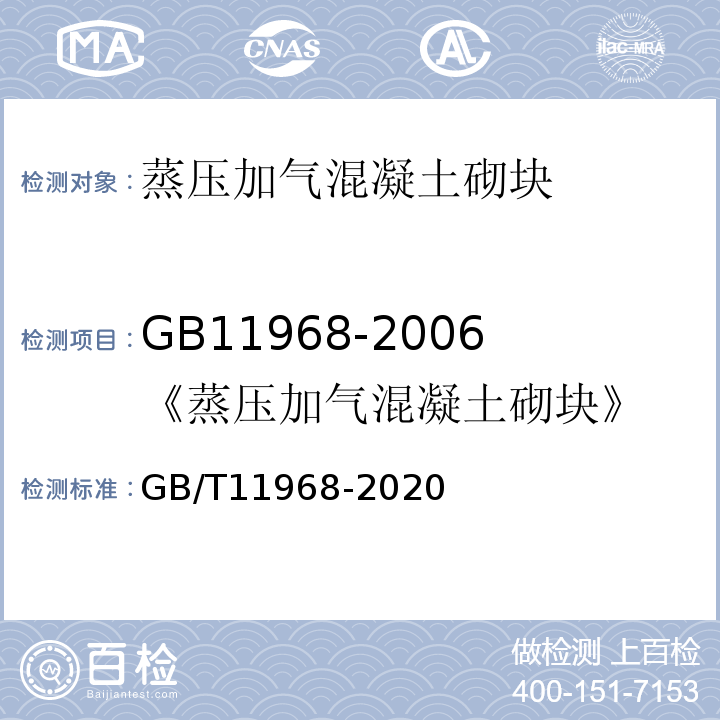 GB11968-2006《蒸压加气混凝土砌块》 GB/T 11968-2020 蒸压加气混凝土砌块