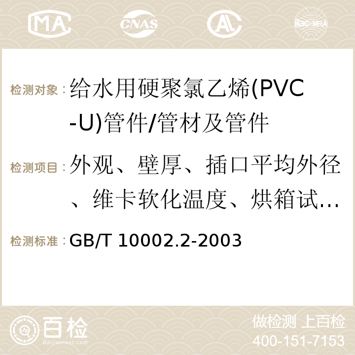 外观、壁厚、插口平均外径、维卡软化温度、烘箱试验、坠落试验、液压试验 GB/T 10002.2-2003 给水用硬聚氯乙烯(PVC-U)管件