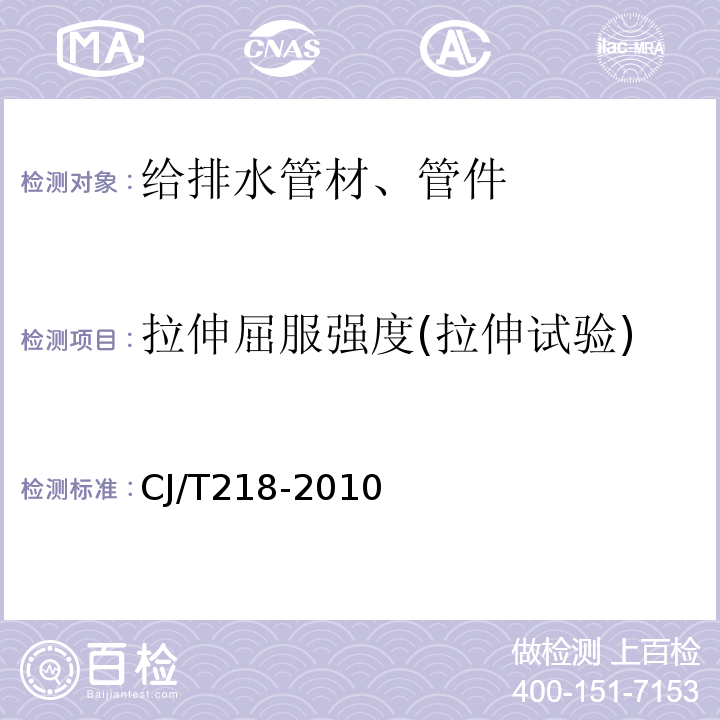 拉伸屈服强度(拉伸试验) 给水用丙烯酸共聚聚氯乙烯管材及管件 CJ/T218-2010