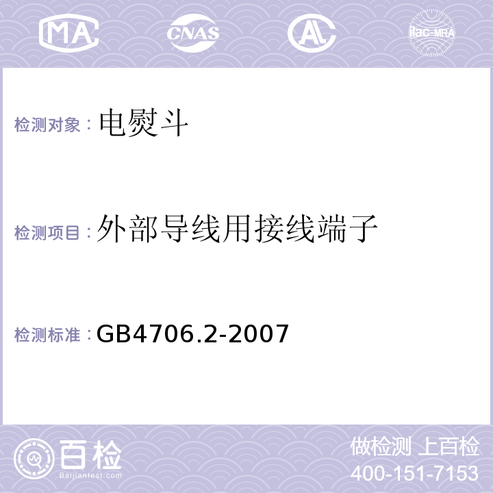 外部导线用接线端子 GB4706.2-2007家用和类似用途电器的安全第2部分：电熨斗的特殊要求
