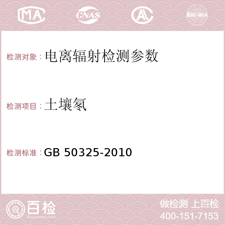 土壤氡 民用建筑室内环境污染控制规范 （附录E 土壤中氡浓度及土壤表面氡析出率测定）GB 50325-2010