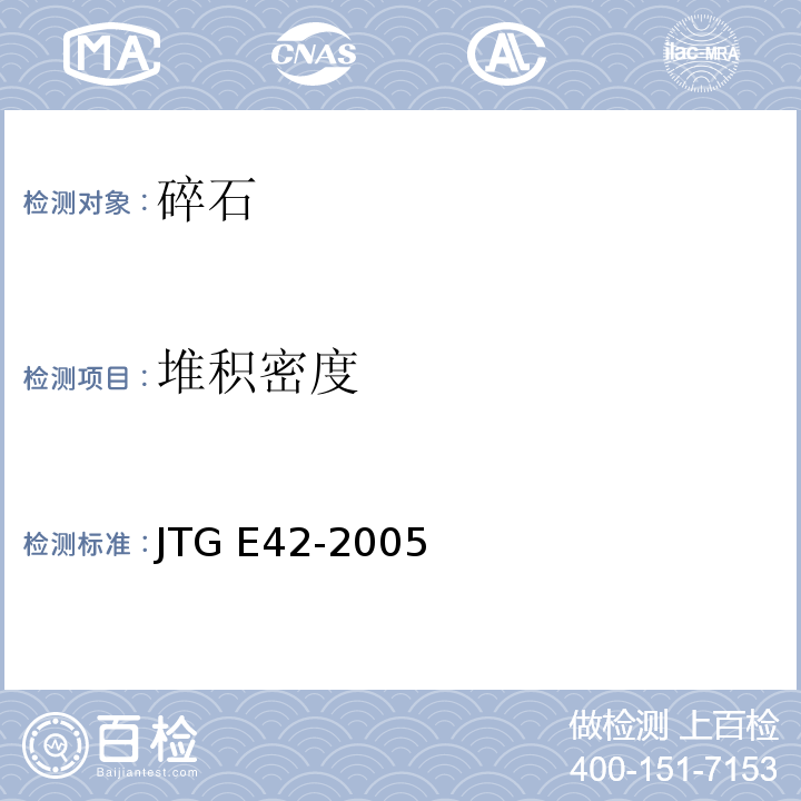 堆积密度 公路工程集料试验规程JTG E42-2005