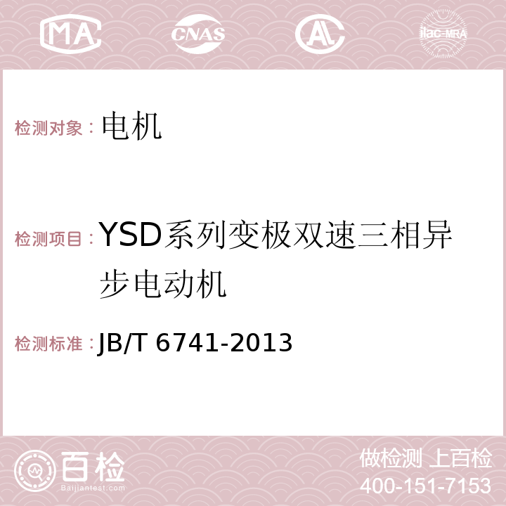 YSD系列变极双速三相异步电动机 YSD系列变极双速三相异步电动机JB/T 6741-2013