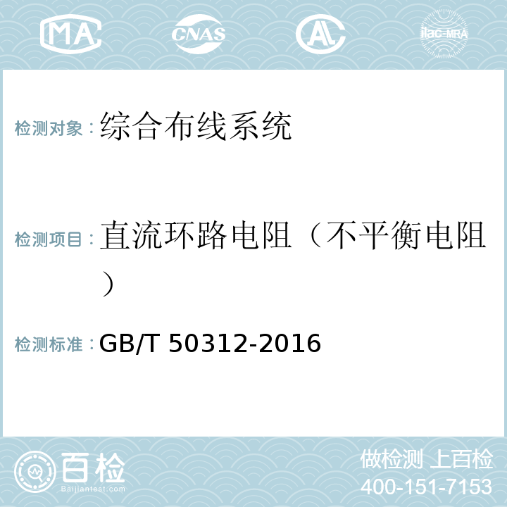 直流环路电阻（不平衡电阻） 综合布线系统工程验收规范 GB/T 50312-2016 附录B