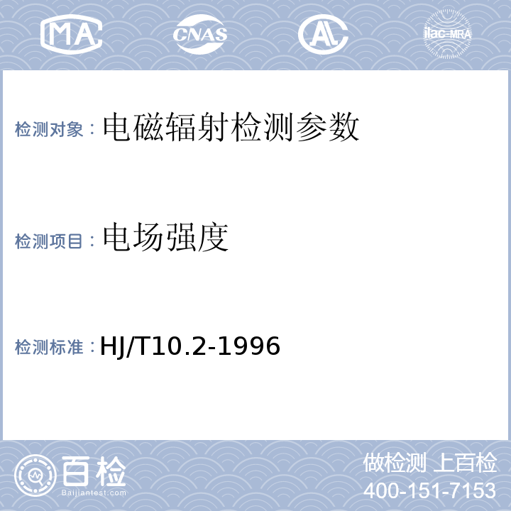 电场强度 辐射环境保护管理导则 电磁辐射监测仪器和方法 （ HJ/T10.2-1996）