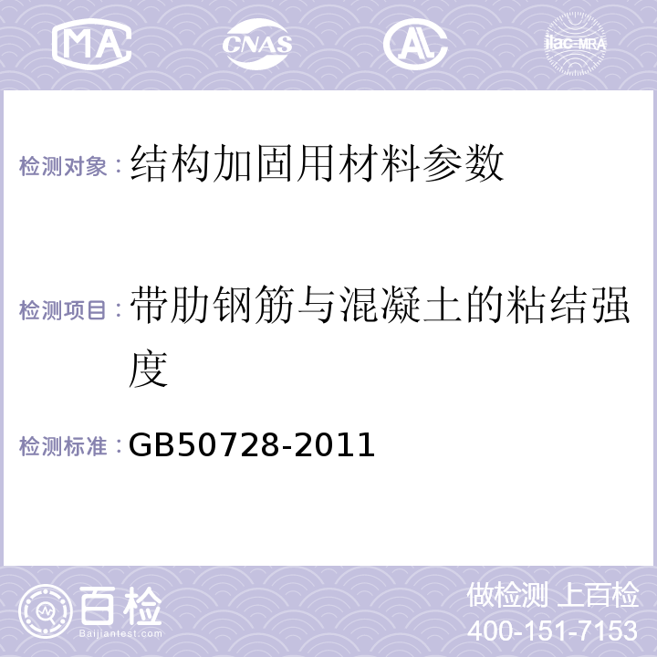 带肋钢筋与混凝土的粘结强度 GB 50728-2011 工程结构加固材料安全性鉴定技术规范(附条文说明)