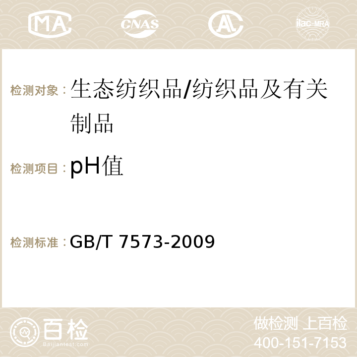pH值 纺织品-水萃取液pH值的测定/GB/T 7573-2009