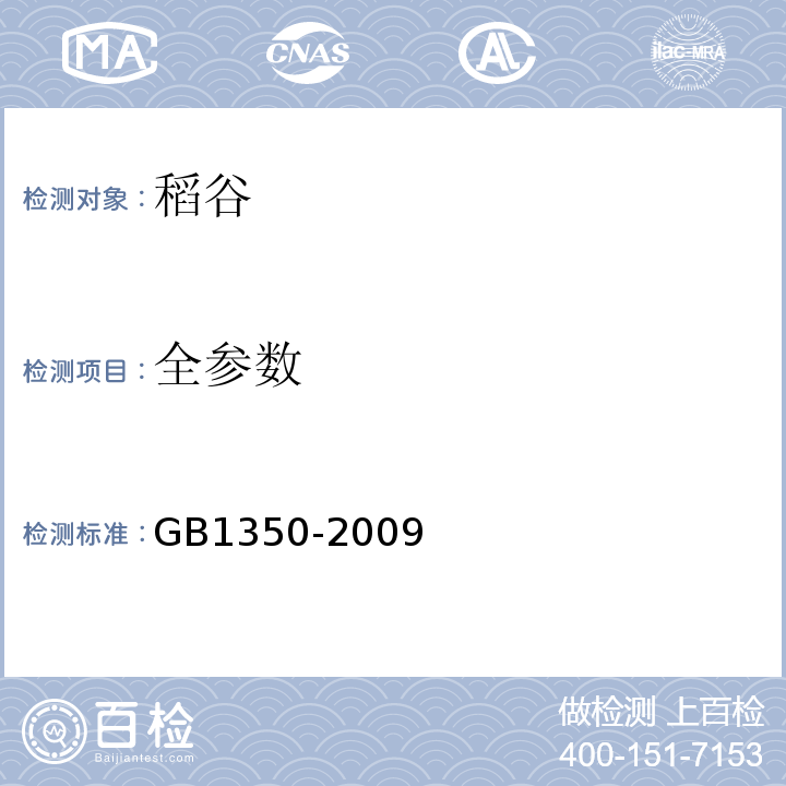 全参数 GB 1350-2009 稻谷
