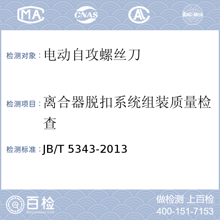 离合器脱扣系统组装质量检查 电动自攻螺丝刀JB/T 5343-2013