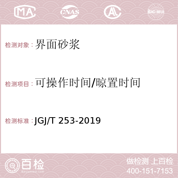 可操作时间/晾置时间 无机轻集料砂浆保温系统技术标准 JGJ/T 253-2019/附录B.4.2