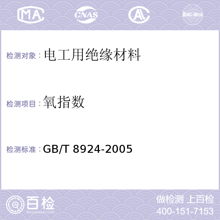 氧指数 纤维增强塑料燃烧性能试验方法－氧指数GB/T 8924-2005