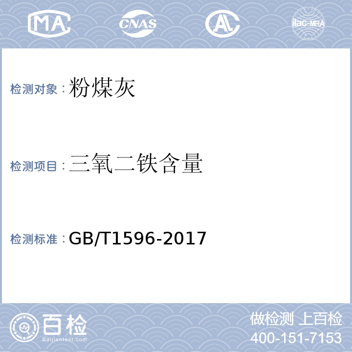 三氧二铁含量 用于水泥和混凝土中的粉煤灰 GB/T1596-2017