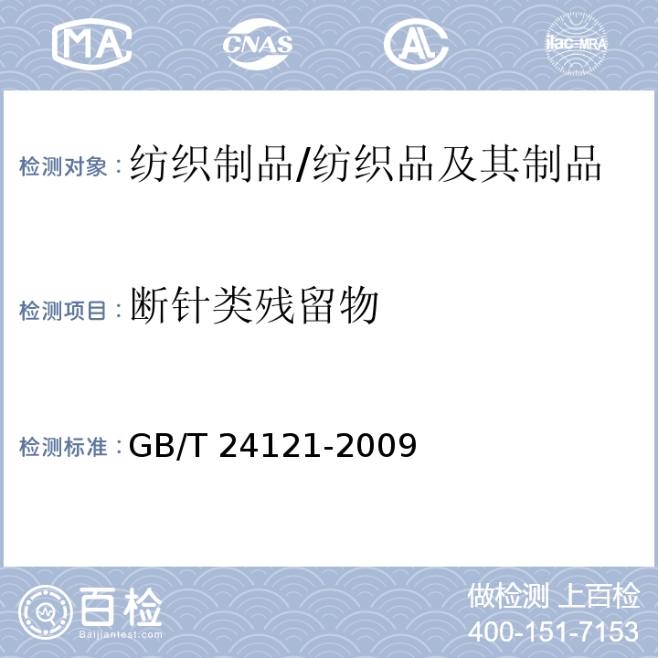 断针类残留物 纺织制品断针类残留物的检测/GB/T 24121-2009