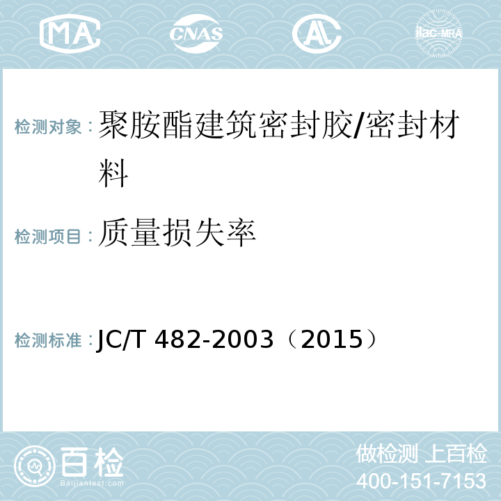 质量损失率 聚氨酯建筑密封胶 /JC/T 482-2003（2015）