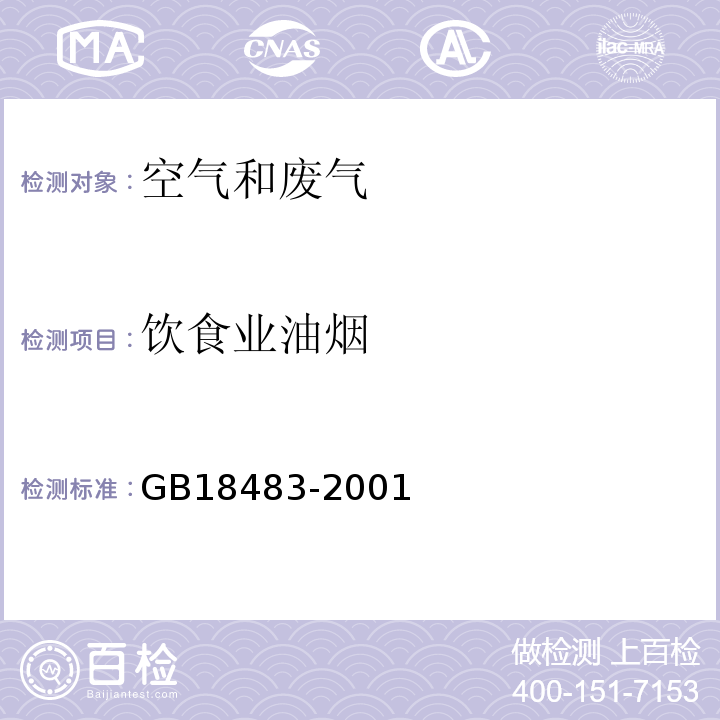 饮食业油烟 饮食业油烟排放标准（试行）GB18483-2001（附录A金属滤筒吸收-红外分光光度法）