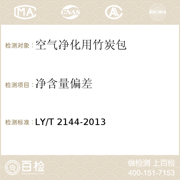 净含量偏差 LY/T 2144-2013 空气净化用竹炭包
