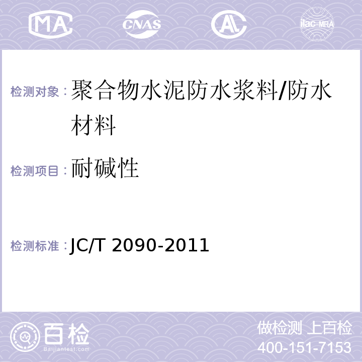 耐碱性 聚合物水泥防水浆料 /JC/T 2090-2011