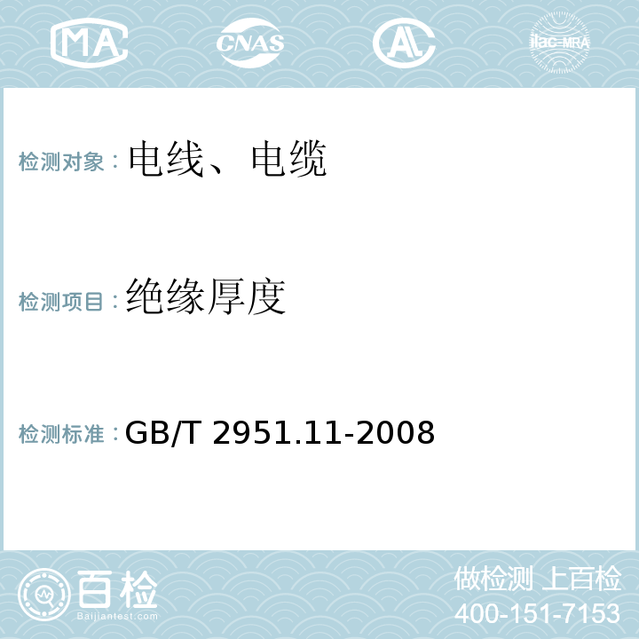 绝缘厚度 电缆和光缆绝缘和护套材料通用试验方法 第11部分：通用试验方法—厚度和外形尺寸—机械性能试验 GB/T 2951.11-2008