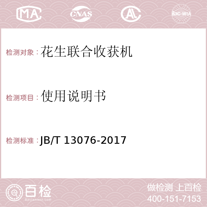 使用说明书 JB/T 13076-2017 花生联合收获机