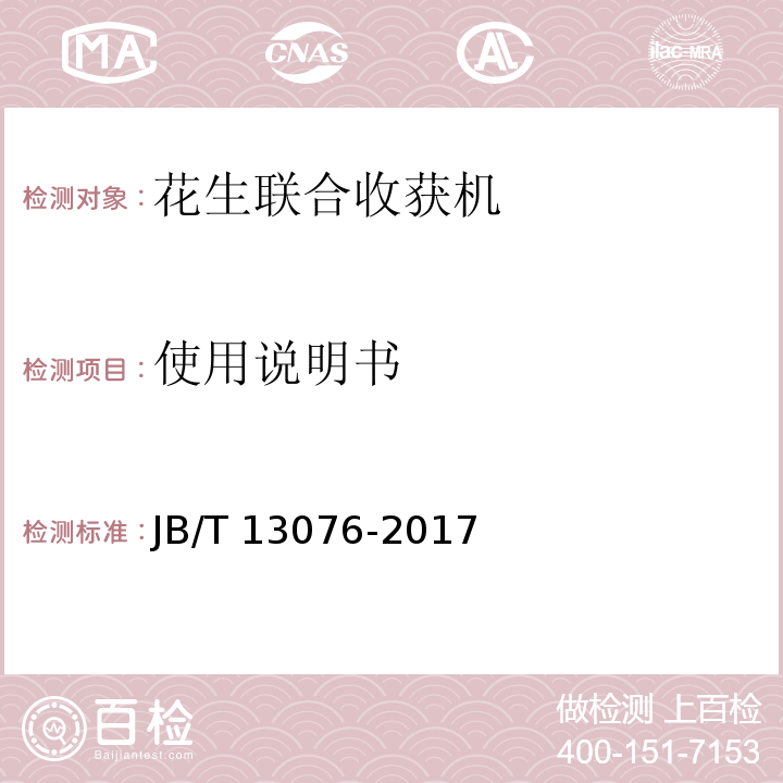 使用说明书 花生联合收获机 JB/T 13076-2017