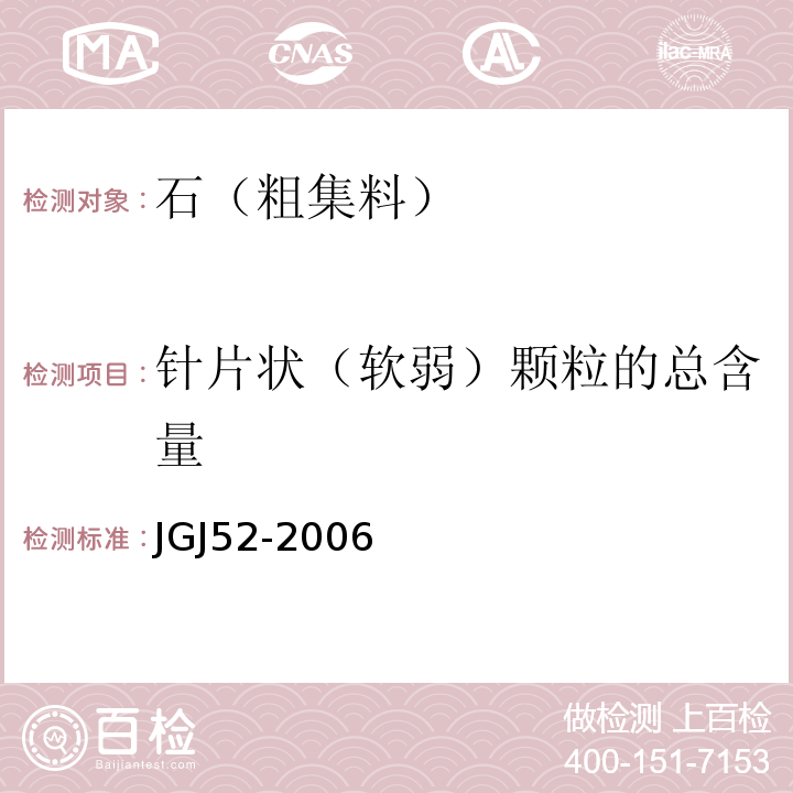 针片状（软弱）颗粒的总含量 普通混凝土用砂、石质量及检验方法标准 JGJ52-2006