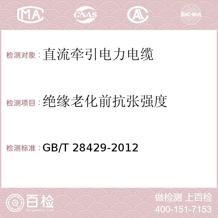 绝缘老化前抗张强度 轨道交通1500V及以下直流牵引电力电缆及附件 GB/T 28429-2012