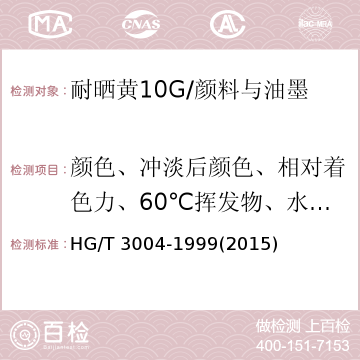 颜色、冲淡后颜色、相对着色力、60℃挥发物、水溶物、吸油量、水萃取液酸度、易分散程度 HG/T 3004-1999 耐晒黄10G