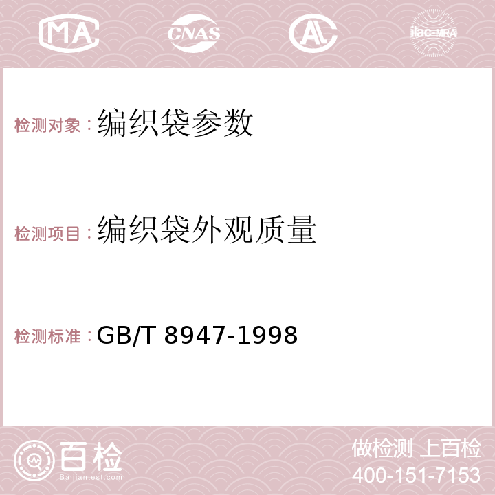 编织袋外观质量 GB/T 8947-1998 复合塑料编织袋