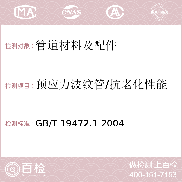 预应力波纹管/抗老化性能 埋地用聚乙烯(PE)结构壁管道系统 第1部分：聚乙烯双壁波纹管材