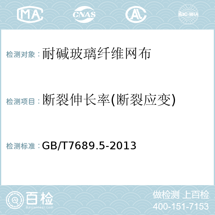 断裂伸长率(断裂应变) 增强材料 机织物试验方法 第5部分：玻璃纤维拉伸断裂强力和断裂伸长的测定 GB/T7689.5-2013