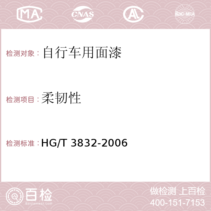 柔韧性 自行车用面漆HG/T 3832-2006（2015）