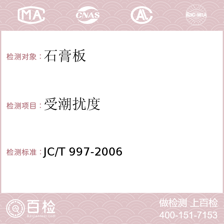 受潮扰度 JC/T 997-2006 装饰纸面石膏板