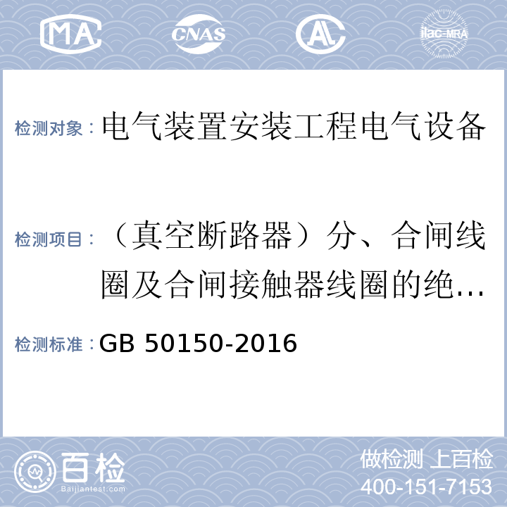 （真空断路器）分、合闸线圈及合闸接触器线圈的绝缘电阻和直流电阻 电气装置安装工程电气设备交接试验标准GB 50150-2016