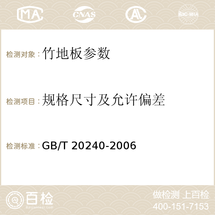 规格尺寸及允许偏差 竹地板 GB/T 20240-2006