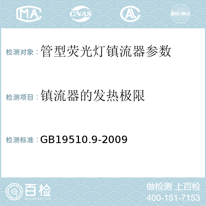 镇流器的发热极限 灯的控制装置 第9部分：荧光灯用镇流器的特殊要求 GB19510.9-2009