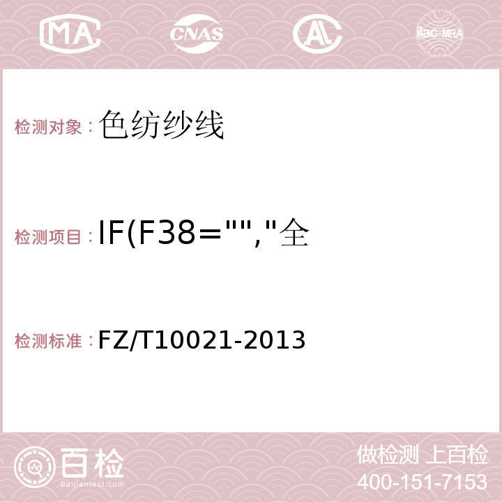 IF(F38="","全部参数","部分参数") 色纺纱线检验规则FZ/T10021-2013