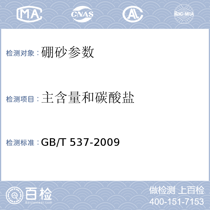主含量和碳酸盐 工业十水合四硼酸二钠 GB/T 537-2009