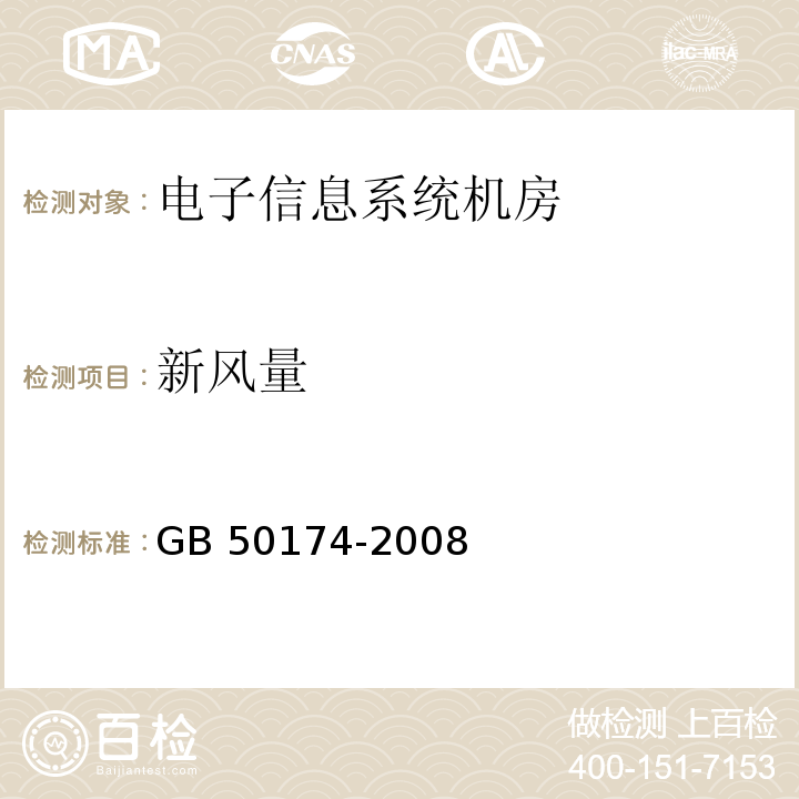 新风量 GB 50174-2008 电子信息系统机房设计规范(附条文说明)