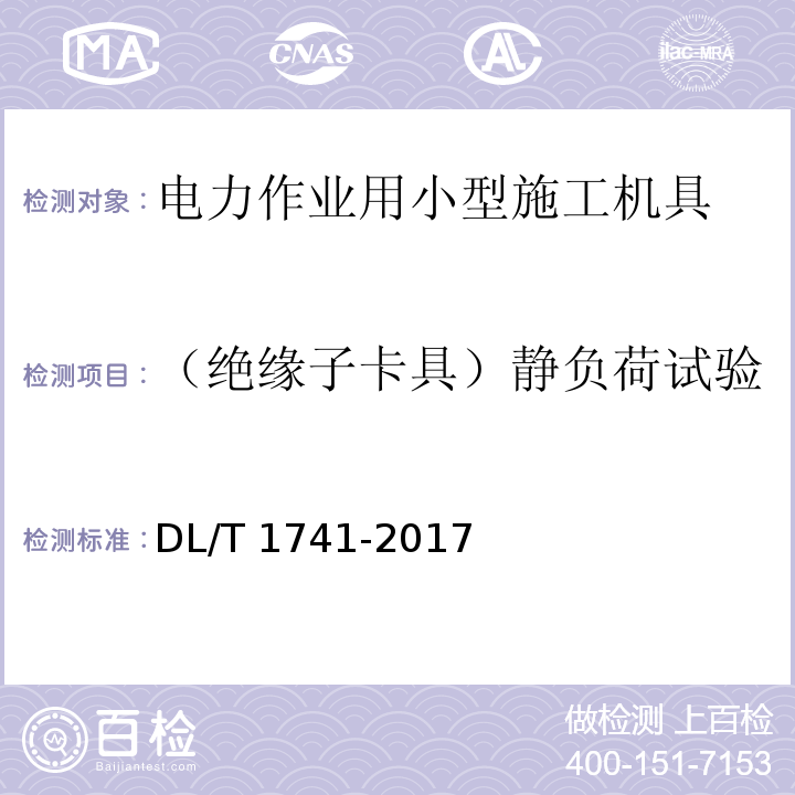 （绝缘子卡具）静负荷试验 电力作业用小型施工机具预防性试验规程DL/T 1741-2017