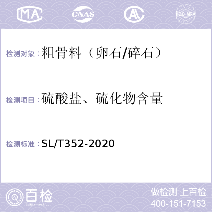 硫酸盐、硫化物含量 SL/T352-2020