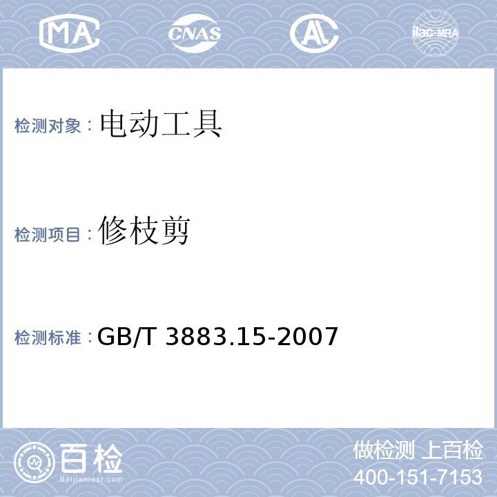 修枝剪 手持式电动工具的安全 第二部分：修枝剪的专用要求 GB/T 3883.15-2007