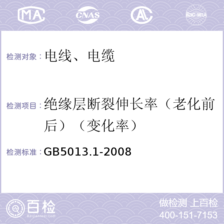 绝缘层断裂伸长率（老化前后）（变化率） 额定电压450/750V及以下橡皮绝缘电缆 第1部分：一般要求 GB5013.1-2008