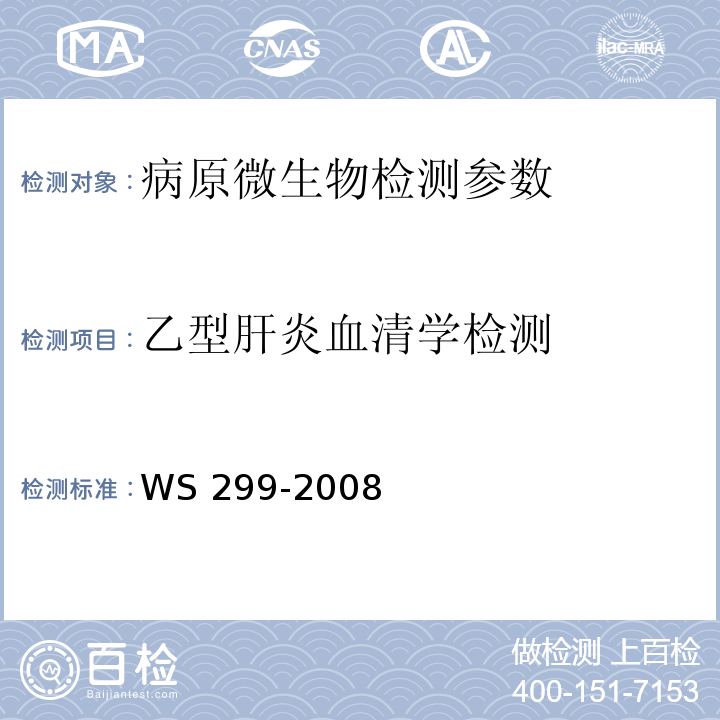 乙型肝炎血清学检测 乙型病毒性肝炎诊断标准 WS 299-2008