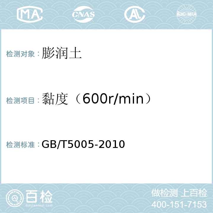 黏度（600r/min） GB/T 5005-2010 钻井液材料规范
