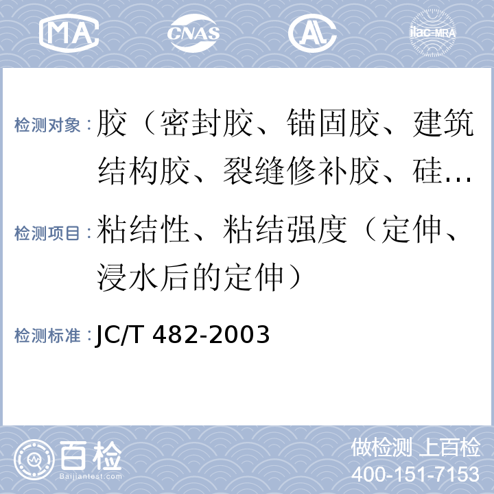 粘结性、粘结强度（定伸、浸水后的定伸） 聚氨酯建筑用密封胶 JC/T 482-2003