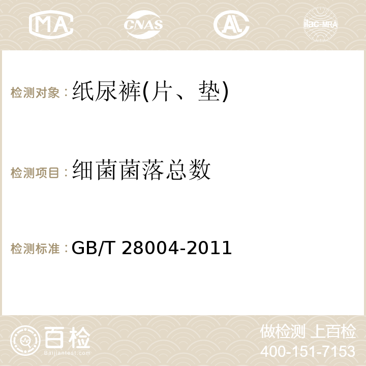 细菌菌落总数 纸尿裤(片、垫)GB/T 28004-2011