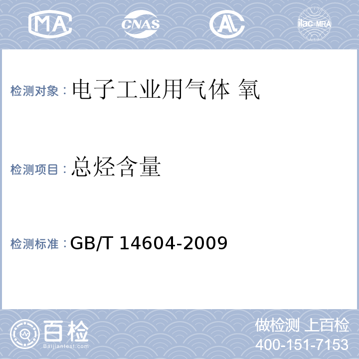 总烃含量 电子工业用气体 氧GB/T 14604-2009