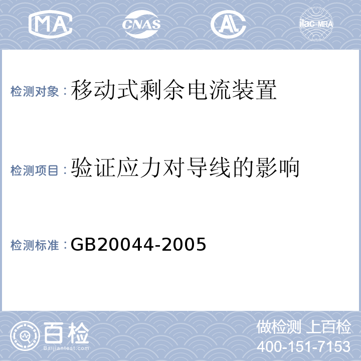 验证应力对导线的影响 电气附件 家用和类似用途的不带过电流保护的移动式剩余电流装置（PRCD）GB20044-2005